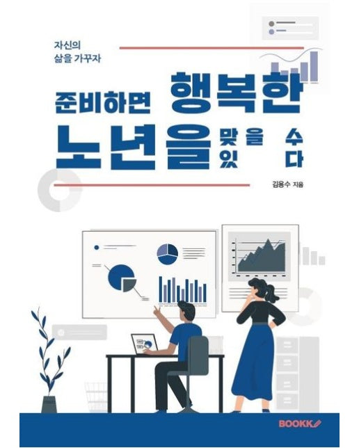 [POD] 준비하면 행복한 노년을 맞을 수 있다