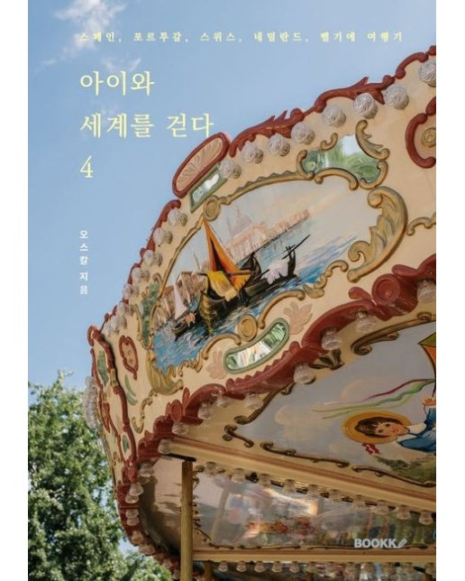 [POD] 아이와 세계를 걷다 4