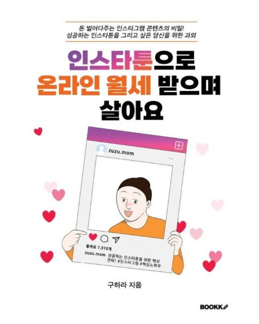 [POD] 인스타툰으로 온라인 월세받으며 살아요