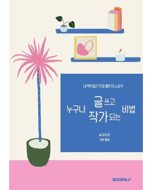 [POD] 누구나 글쓰고 작가되는 비법