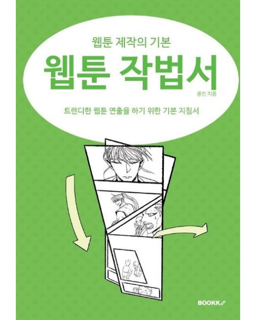 [POD] 웹툰 작법서