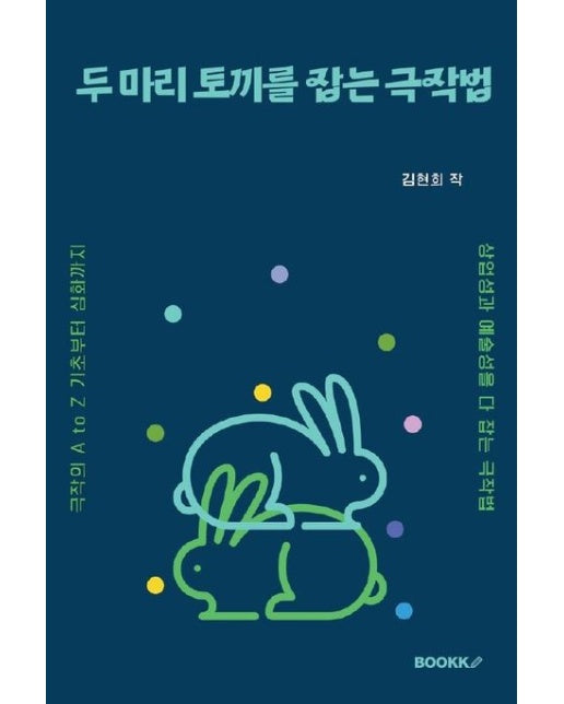 [POD] 두 마리 토끼를 잡는 극작법