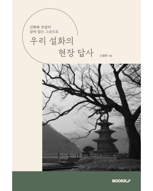 [POD] 우리 설화의 현장 답사