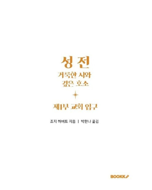 [POD] 성전, 거룩한 시와 깊은 호소: 제1부 교회 입구