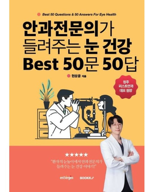 [POD] 안과전문의가 들려주는 눈건강 best 50문 50답