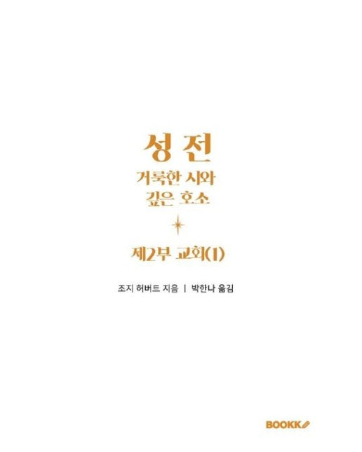 [POD] 성전, 거룩한 시와 깊은 호소: 제2부 교회(1)