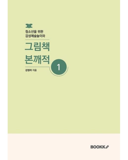 [POD] 청소년을 위한 감성예술놀이와 그림책 본깨적 1