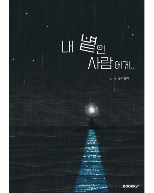 [POD] 내 볕인 사람에게..