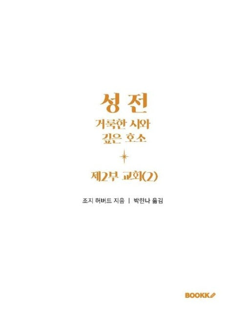 [POD] 성전, 거룩한 시와 깊은 호소: 제2부 교회(2)