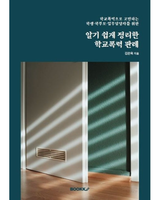 [POD] 알기 쉽게 정리한 학교폭력 판례