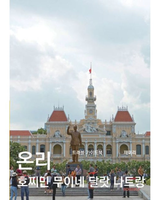 [POD] 온리 호찌민 무이네 달랏 나트랑