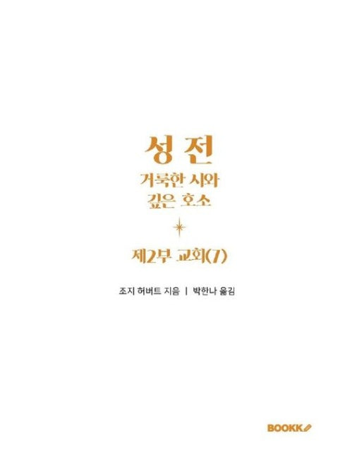 [POD] 성전, 거룩한 시와 깊은 호소: 제2부 교회(7)