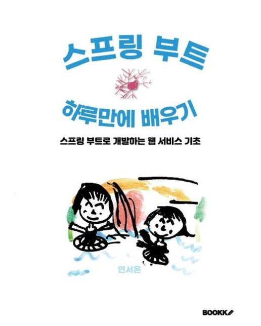 [POD] 스프링 부트 하루만에 배우기