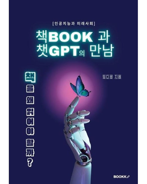 [POD] 책BOOK과 챗GPT의 만남