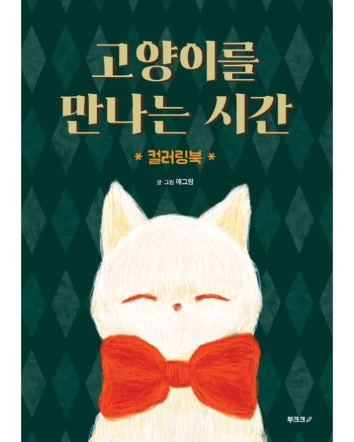 [POD] 고양이를 만나는 시간 컬러링북