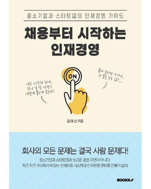 [POD] 채용부터 시작하는 인재경영