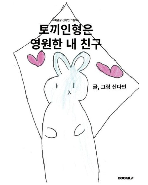[POD] <여덟살 신다인 그림책> 토끼인형은 영원한 내 친구