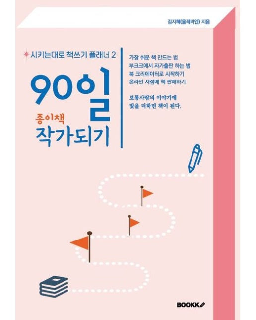 [POD] 90일 종이책 작가되기 -시키는대로 책쓰기 플래너 2