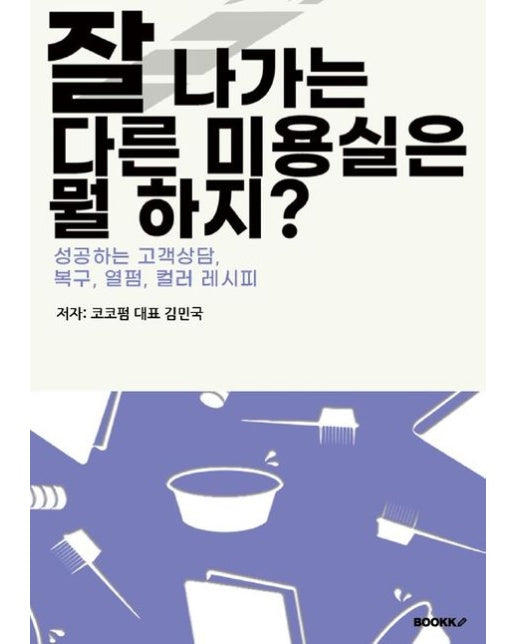 [POD] 잘 나가는 다른 미용실은 뭘 하지?