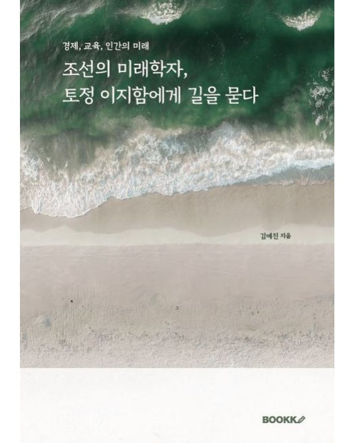 [POD] 조선의 미래학자, 토정 이지함에게 길을 묻다