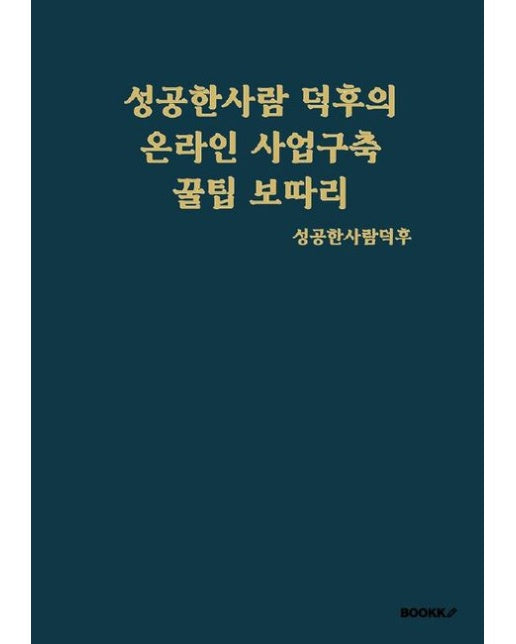 [POD] 성공한사람 덕후의 온라인 사업구축 꿀팁 보따리