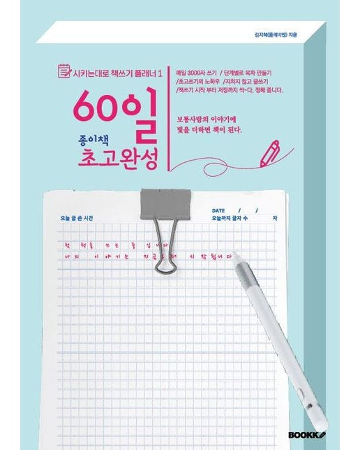 [POD] 60일 종이책 초고완성 - 시키는 대로 책쓰기 플래너 1