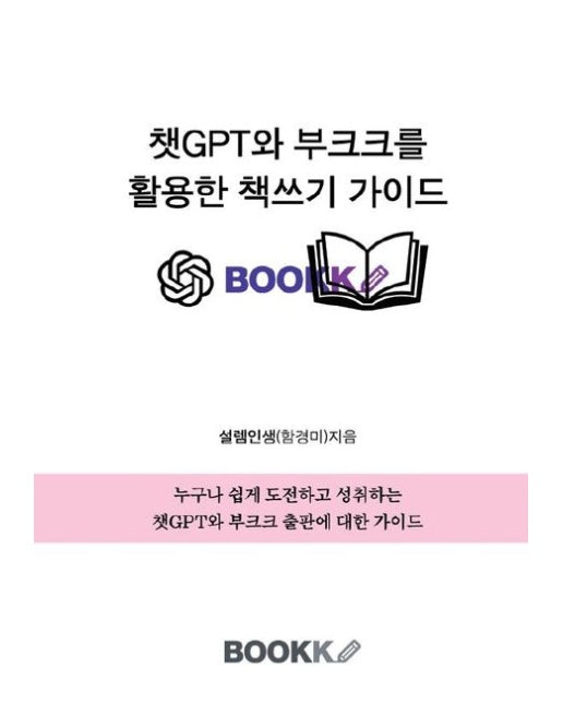 [POD] 챗GPT와 부크크를 활용한 책쓰기 가이드