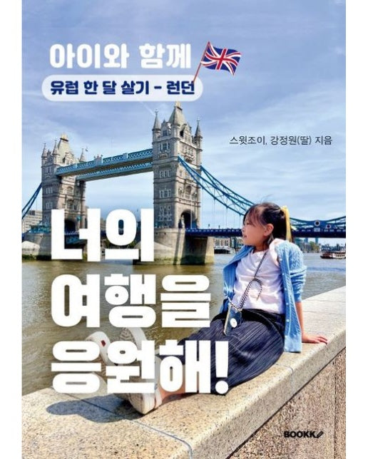 [POD] 너의 여행을 응원해! 아이와 함께 유럽 한 달 살기 - 런던