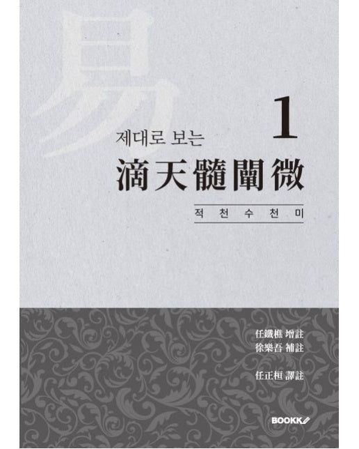 [POD] 제대로 보는 적천수천미 1