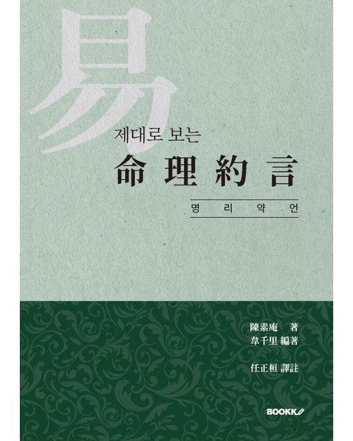 [POD] 제대로 보는 명리약언