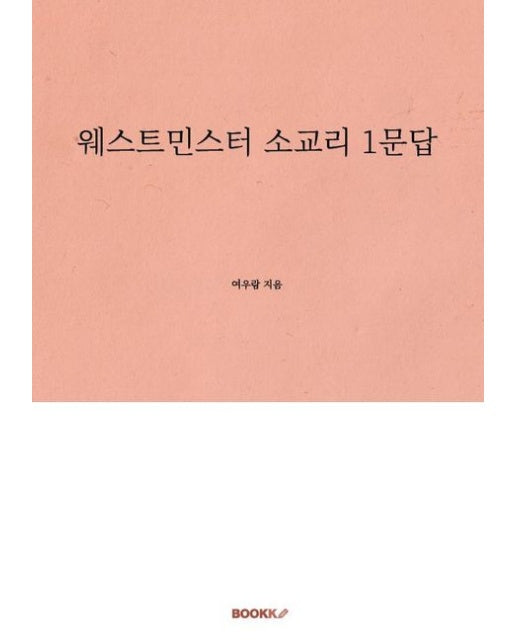 [POD] 웨스트민스터 소교리 1문답