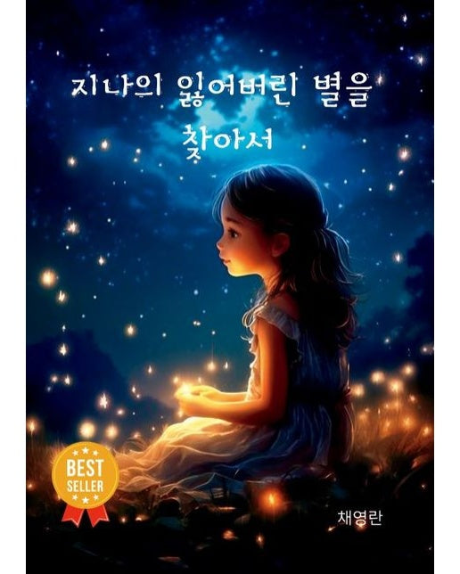 [POD] 지나의 잃어버린 별을 찾아서