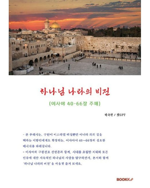 [POD] 하나님 나라의 비전