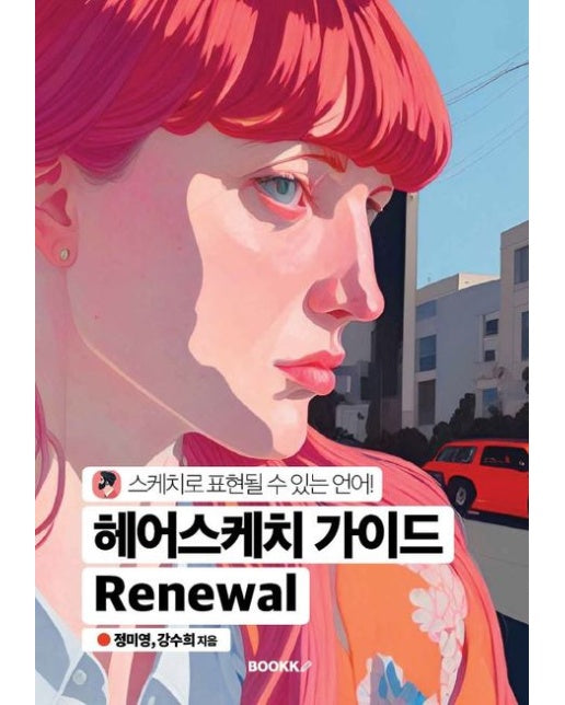 [POD] 헤어스케치 가이드 Renewal