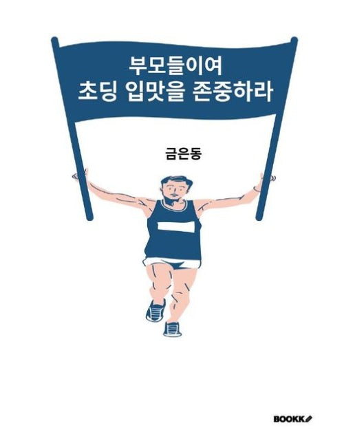 [POD] 부모들이여 초딩 입맛을 존중하라
