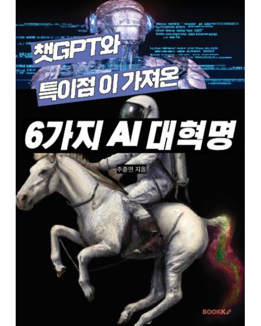 [POD] 챗 GPT와 특이점이 가져온 6가지 AI 대혁명