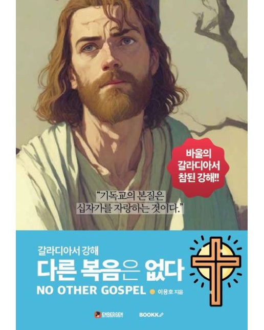 [POD] 다른 복음은 없다