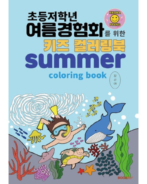 (POD) 초등저학년 여름경험화를 위한 키즈 컬러링북