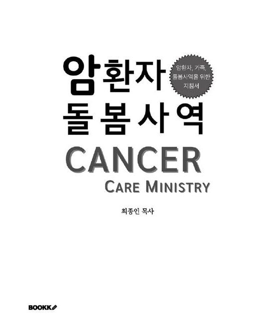 [POD] 암환자 돌봄사역