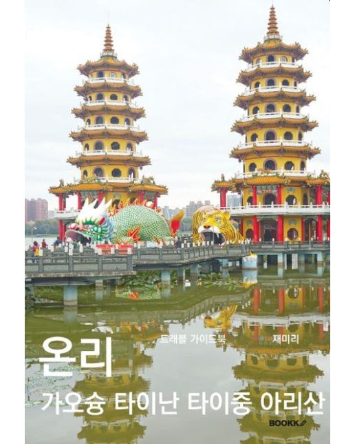 [POD] 온리 가오슝 타이난 타이중 아리산