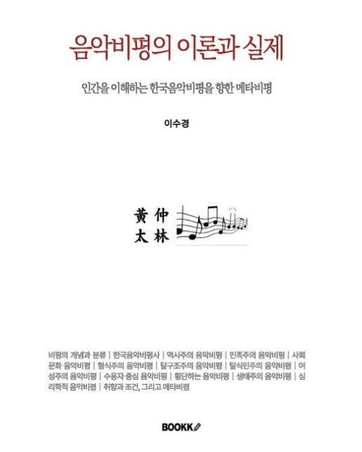 [POD] 음악비평의 이론과 실제