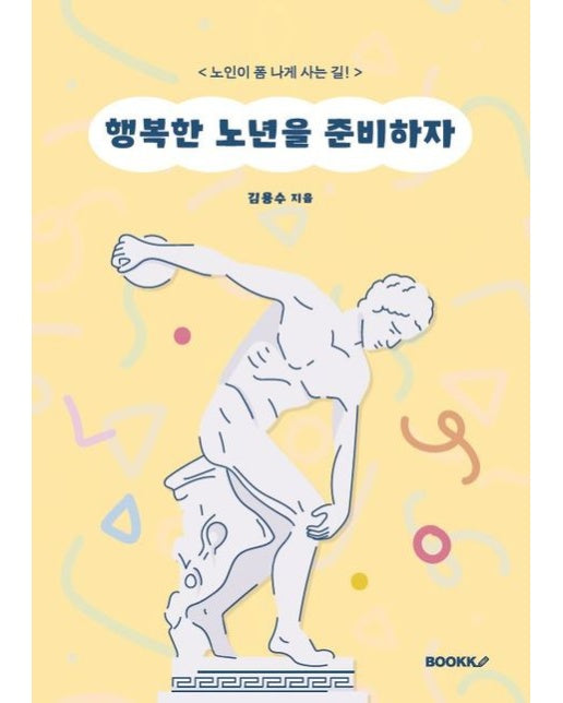 [POD] 행복한 노년을 준비하자