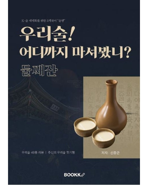 [POD] 우리술! 어디까지 마셔봤니? 둘째잔
