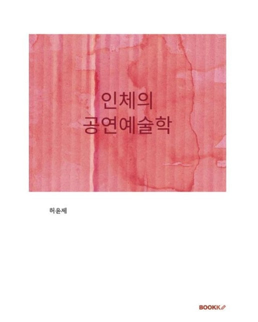 [POD] 인체의 공연예술학