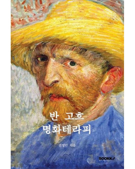 [POD] 반 고흐, 명화테라피