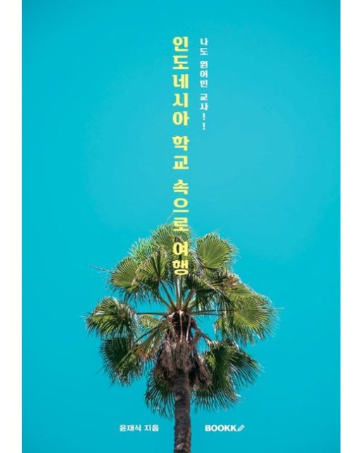 [POD] 인도네시아 학교 속으로 여행