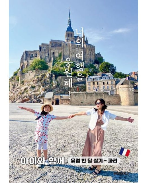 [POD] 너의 여행을 응원해! 아이와 함께 유럽 한 달 살기 - 파리