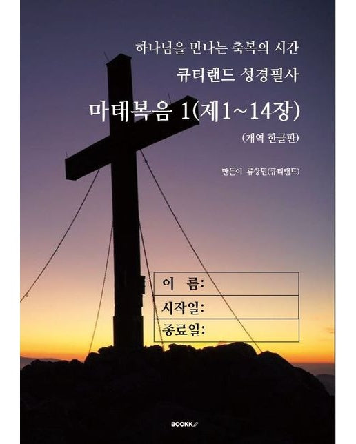 [POD] 큐티랜드 성경필사: 마태복음 1(제1~14장)
