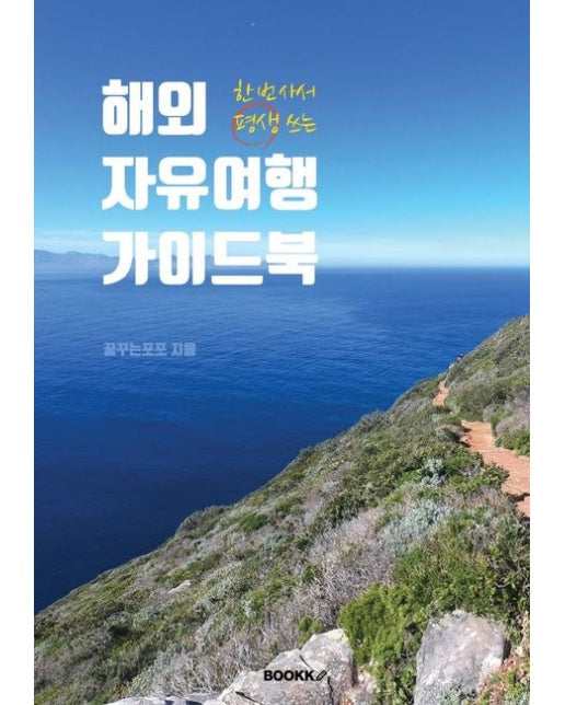 [POD] 해외 자유여행 가이드북