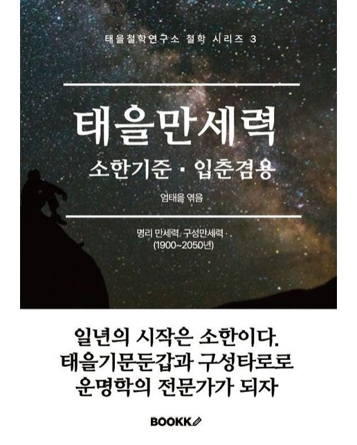 [POD] 태을만세력(소한만세력 입춘만세력 겸용)